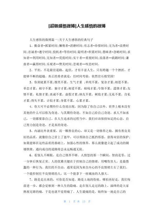 [超级感悟微博]人生感悟的微博