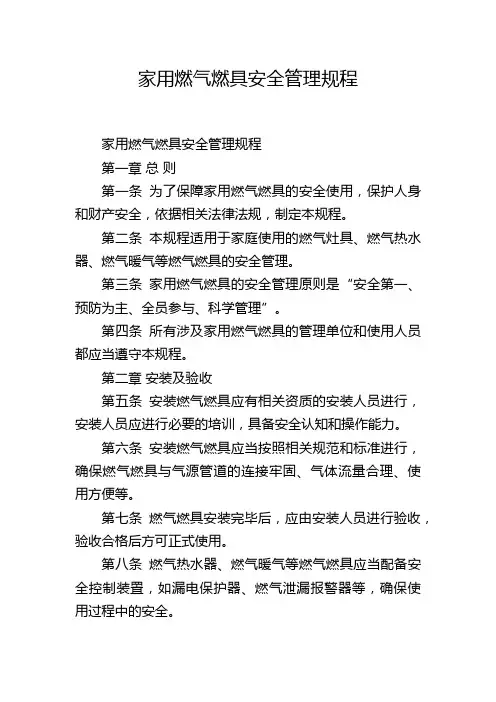家用燃气燃具安全管理规程