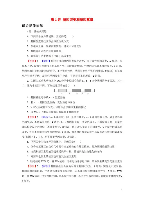 2022届高考生物一轮复习第7单元生物变异育种和进化第1讲基因突变和基因重组课后练习含解析新人教版