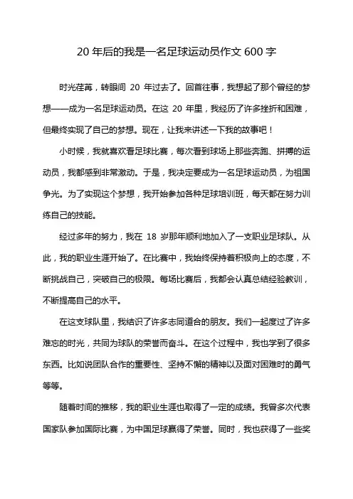20年后的我是一名足球运动员作文600字