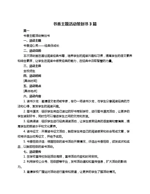 书香主题活动策划书3篇