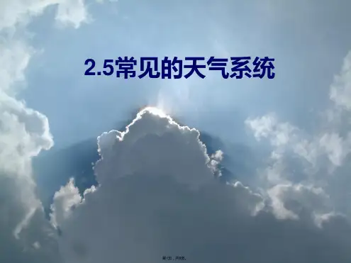 常见的天气系统(与“锋面”有关优秀PPT文档)