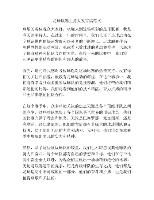 足球联赛主持人发言稿范文