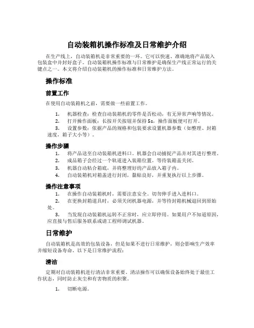 自动装箱机操作标准及日常维护介绍