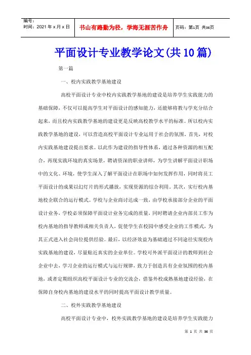 平面设计专业教学论文(共10篇)