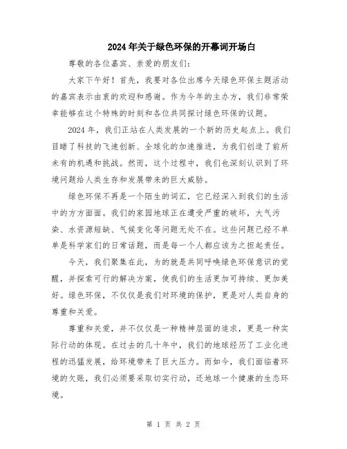2024年关于绿色环保的开幕词开场白