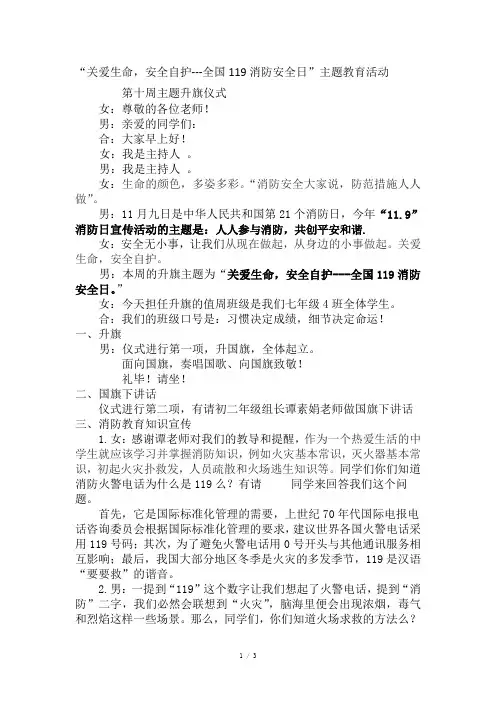 “关爱生命,安全自护---全国119消防安全日”主题教育活动升旗仪式主持词