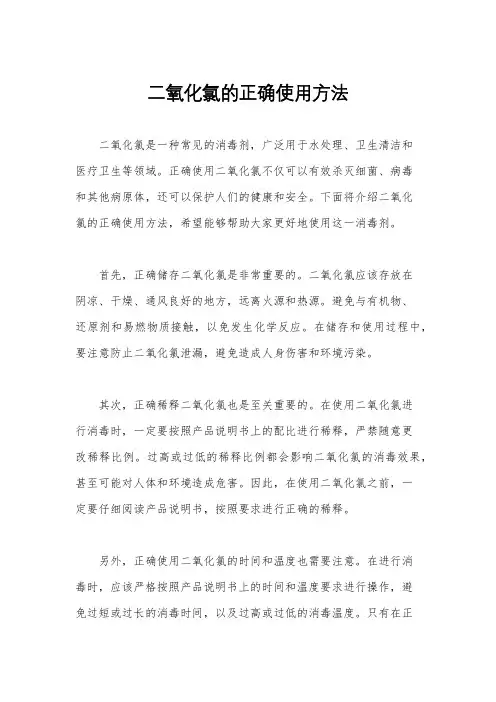 二氧化氯的正确使用方法
