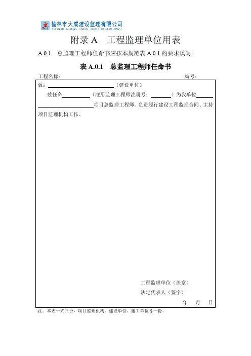 最新附录A  工程监理单位用表
