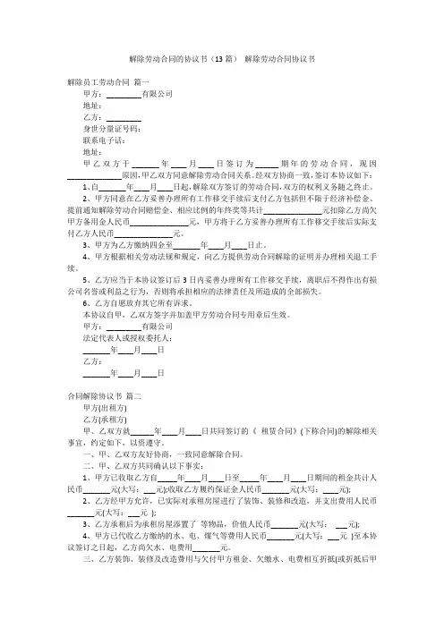 解除劳动合同的协议书(13篇)解除劳动合同协议书