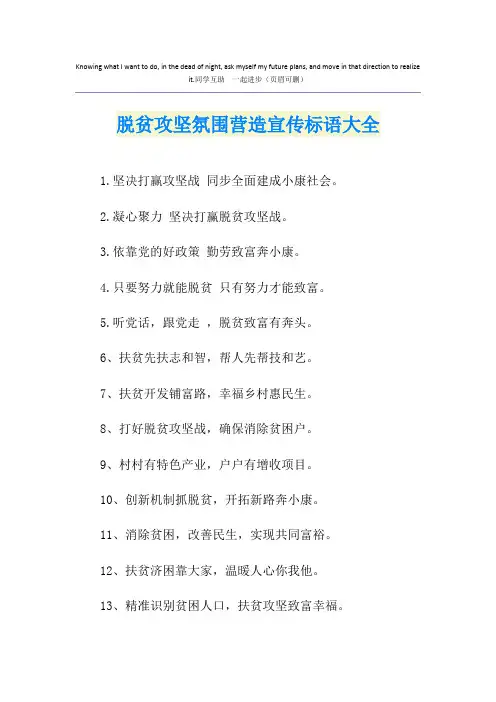 脱贫攻坚氛围营造宣传标语大全