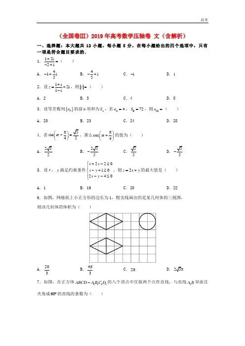 全国卷Ⅲ2019年高考数学压轴卷文含解析201905140113