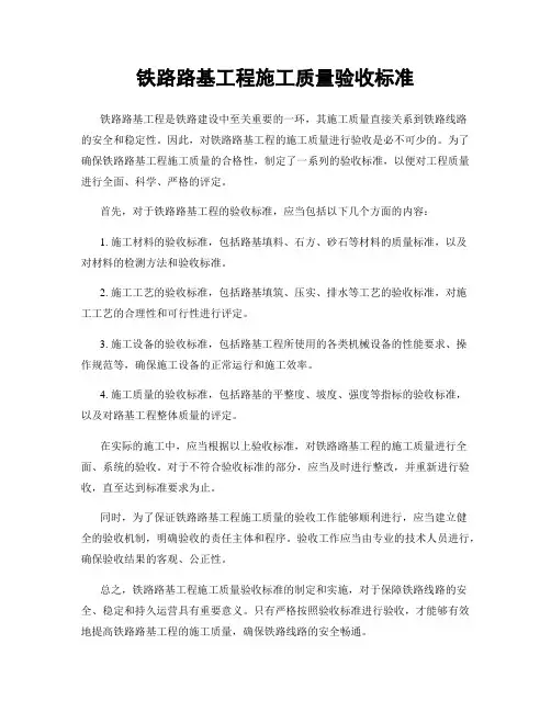 铁路路基工程施工质量验收标准