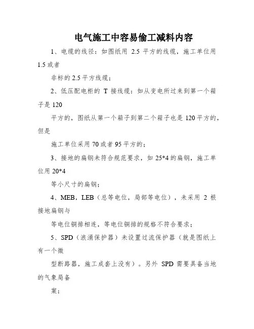 电气施工中容易偷工减料内容