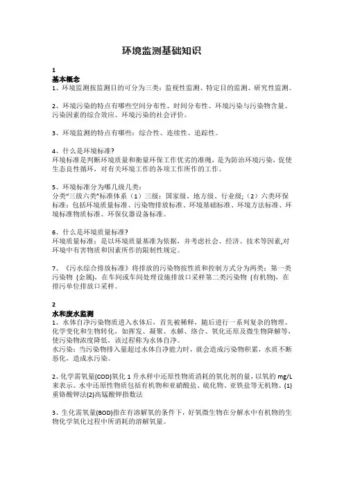 环境监测基础知识