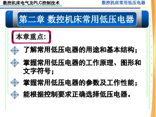 数控机床常用低压电器基本知识