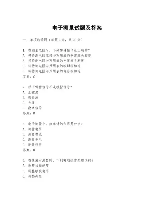 电子测量试题及答案