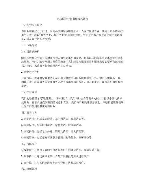 家政创业计划书模板怎么写