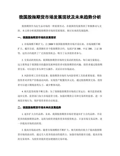 我国股指期货市场发展现状及未来趋势分析