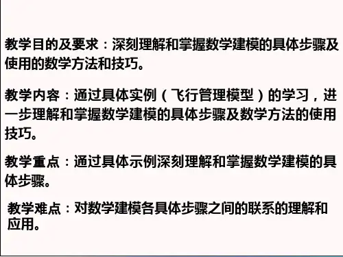 课件：建模案例课件-飞行管理问题