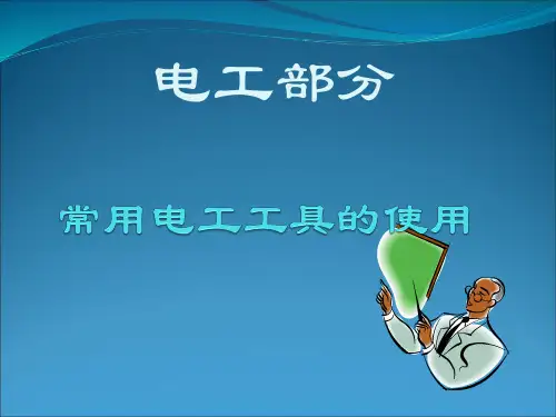 常用电工工具