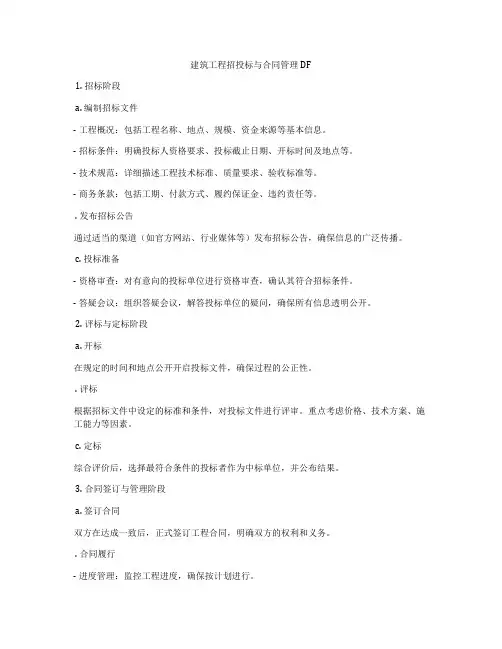 建筑工程招投标与合同管理PDF