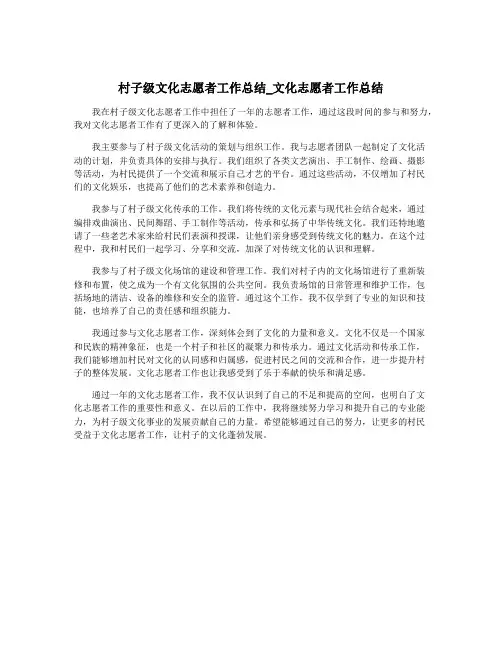 村子级文化志愿者工作总结_文化志愿者工作总结