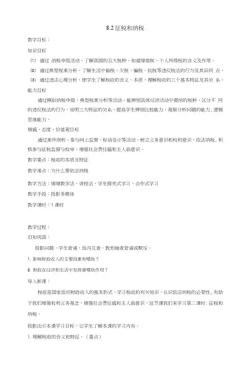 人教版高中政治必修一《经济生活》第3单元第8课+8.2+征税和纳税+教案.doc