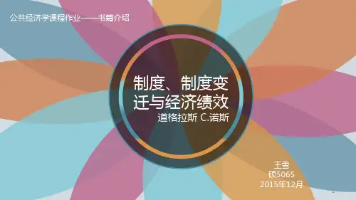 制度制度变迁与经济绩效PPT课件