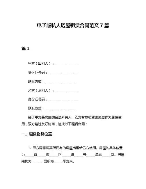 电子版私人房屋租赁合同范文7篇