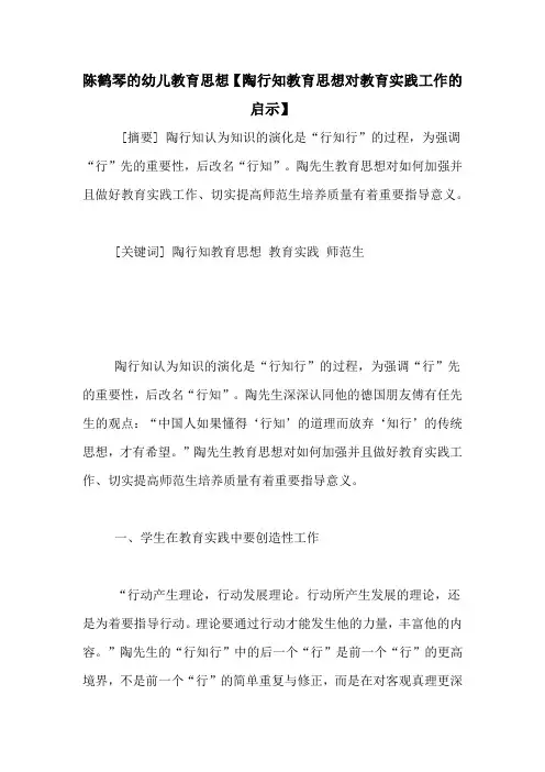 陈鹤琴的幼儿教育思想【陶行知教育思想对教育实践工作的启示】