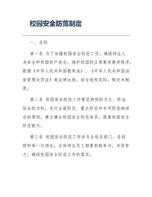 校园安全防范制度