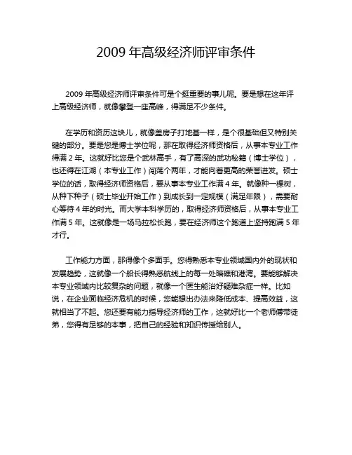 2009年高级经济师评审条件