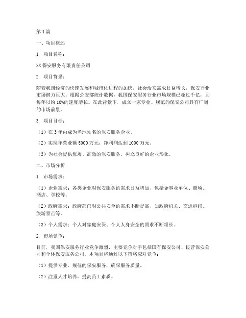 保安公司创业项目计划书(2篇)