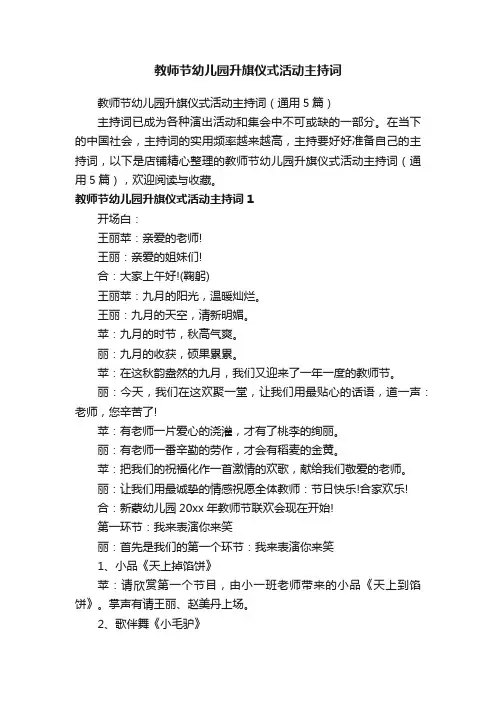 教师节幼儿园升旗仪式活动主持词