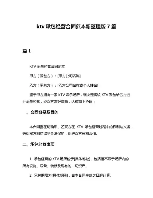 ktv承包经营合同范本新整理版7篇