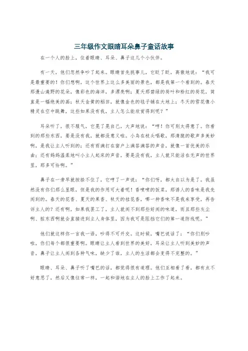 三年级作文眼睛耳朵鼻子童话故事