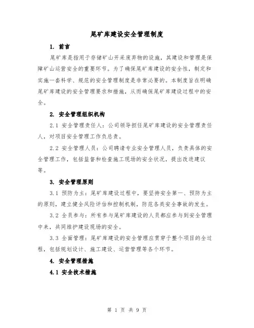 尾矿库建设安全管理制度(4篇)