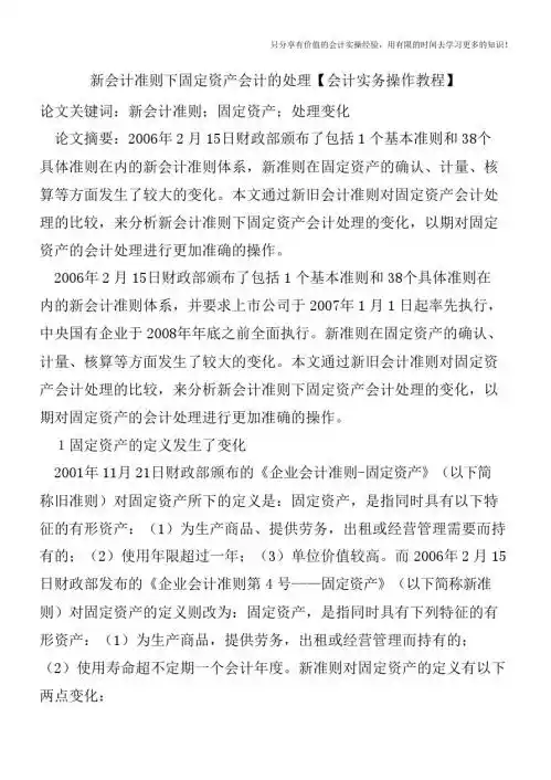 新会计准则下固定资产会计的处理【会计实务操作教程】