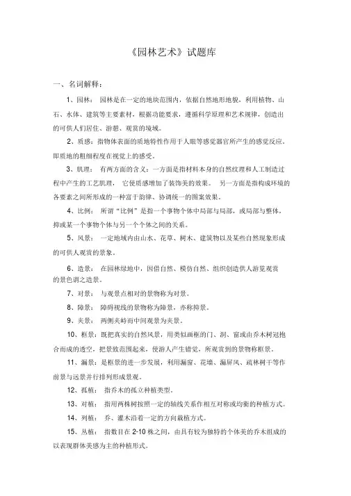 《园林艺术》试题库.docx