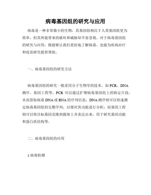病毒基因组的研究与应用