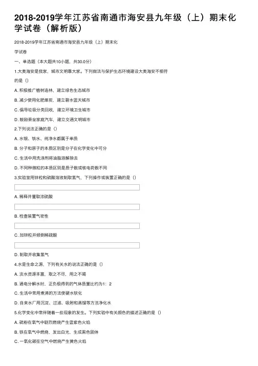 2018-2019学年江苏省南通市海安县九年级（上）期末化学试卷（解析版）