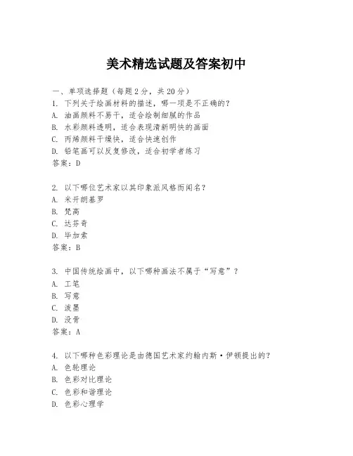 美术精选试题及答案初中