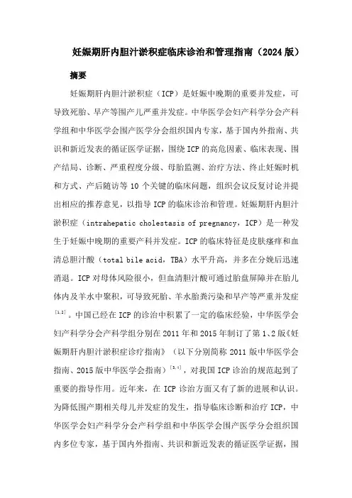 妊娠期肝内胆汁淤积症临床诊治和管理指南(2024版)