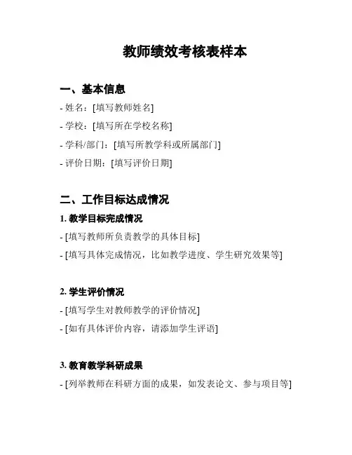 教师绩效考核表样本