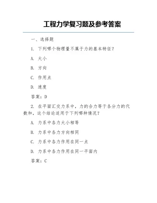 工程力学复习题及参考答案