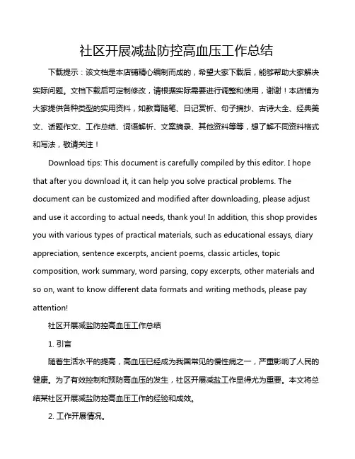 社区开展减盐防控高血压工作总结