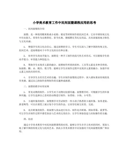 小学美术教育工作中民间面塑课程应用的思考