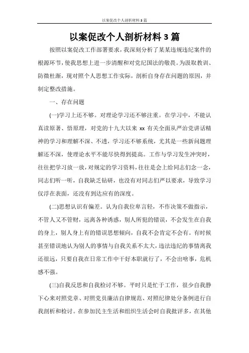 以案促改个人剖析材料3篇