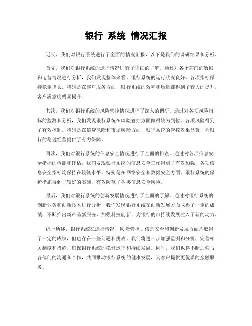 银行 系统 情况汇报